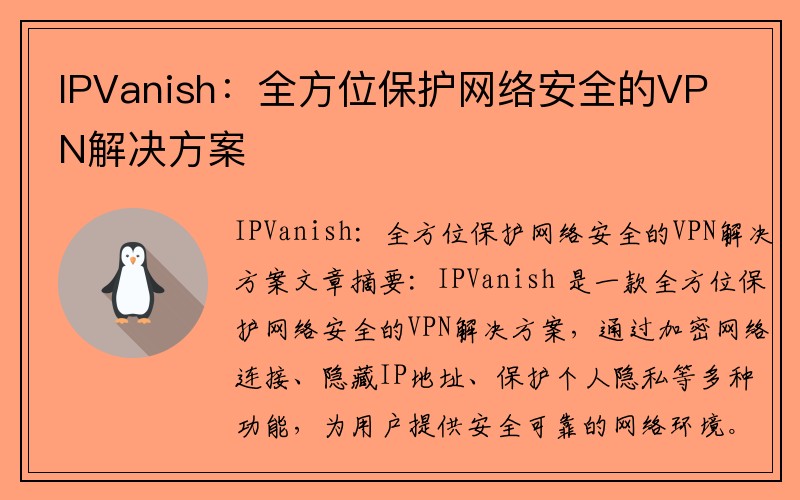 IPVanish：全方位保护网络安全的VPN解决方案