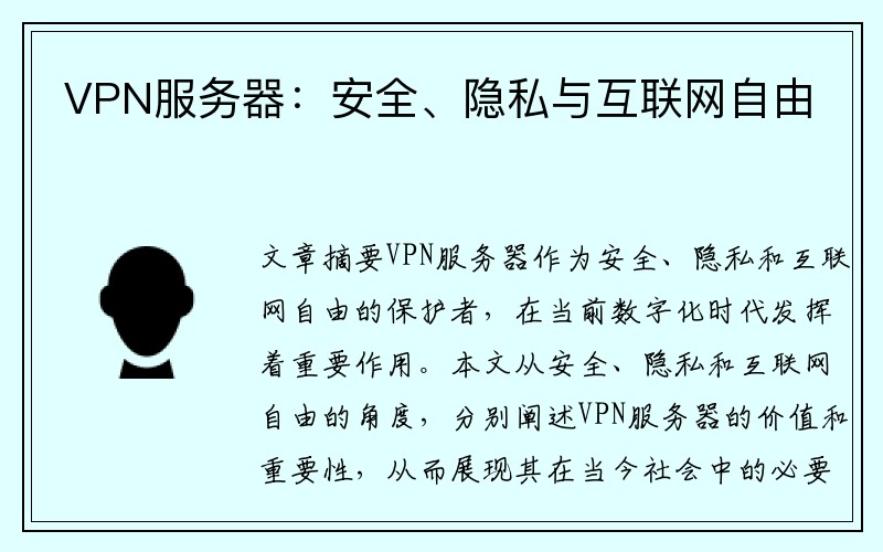 VPN服务器：安全、隐私与互联网自由